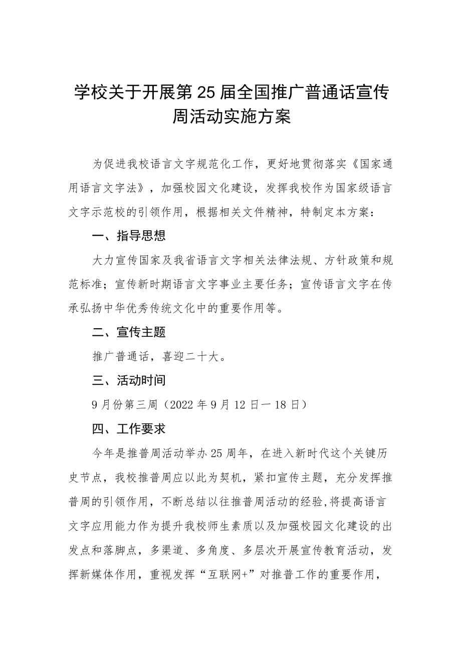 学院第25届全国推普宣传周活动方案五篇.docx_第1页