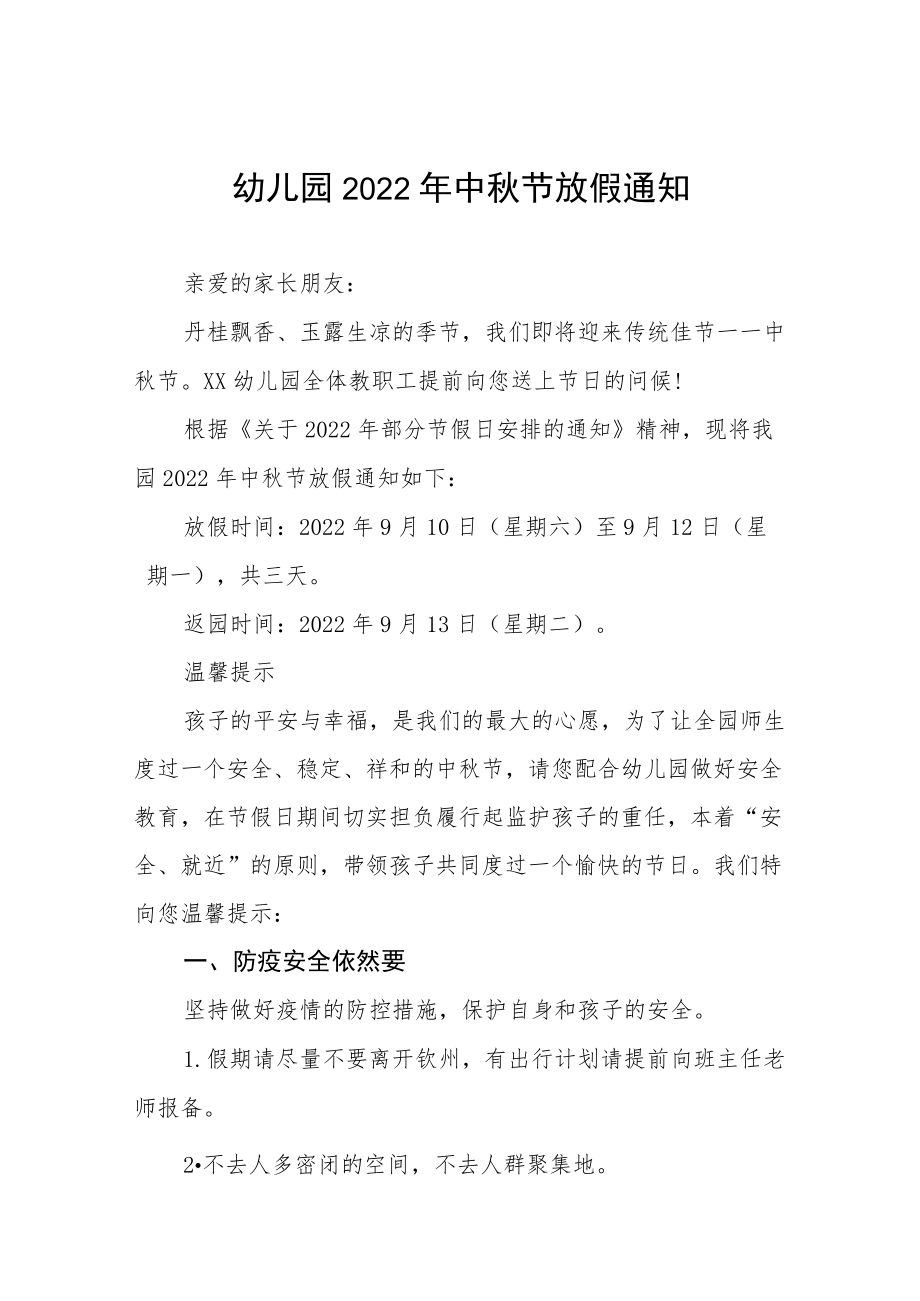 幼儿园中节放假通知及安全教育告家长书八篇合集.docx_第1页