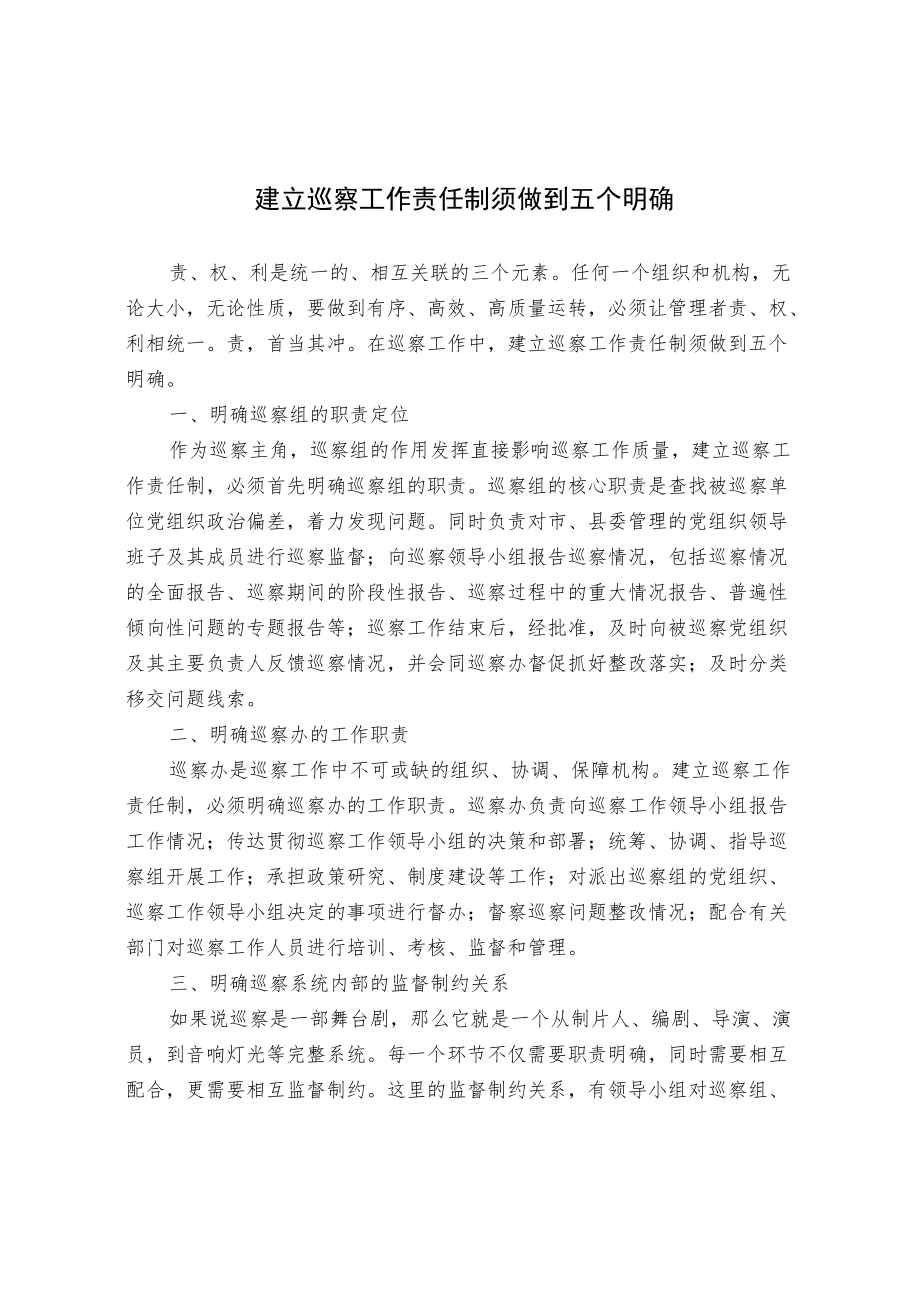 建立巡察工作责任制须做到五个明确.docx_第1页