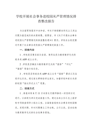 学校开展社会事务进校园从严管理情况排查整改报告.docx