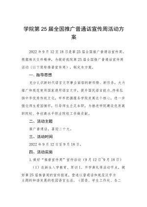 学院第25届推普周活动方案十篇合集.docx