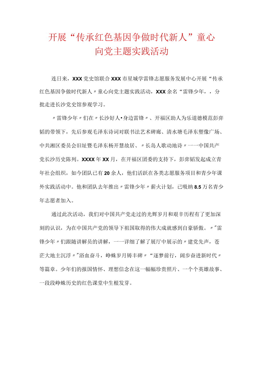 开展“传承红色基因 争做时代新人”童心向党主题实践活动.docx_第1页