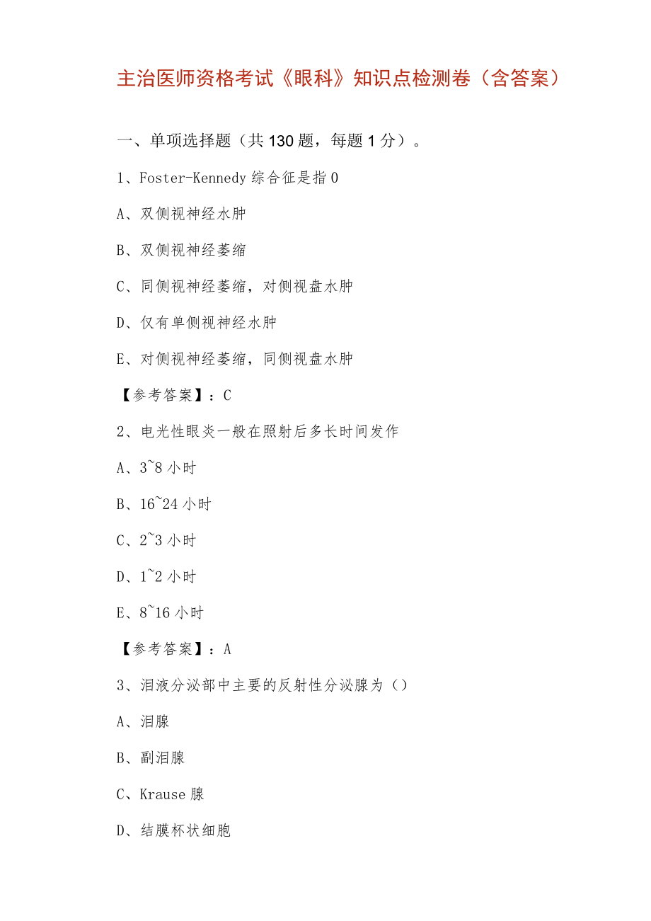 主治医师资格考试《眼科》知识点检测卷（含答案）.docx_第1页