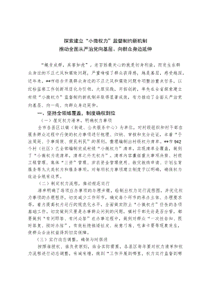 探索建立“小微权力”监督制约新机制 推动全面从严治党向基层、向群众身边延伸.docx