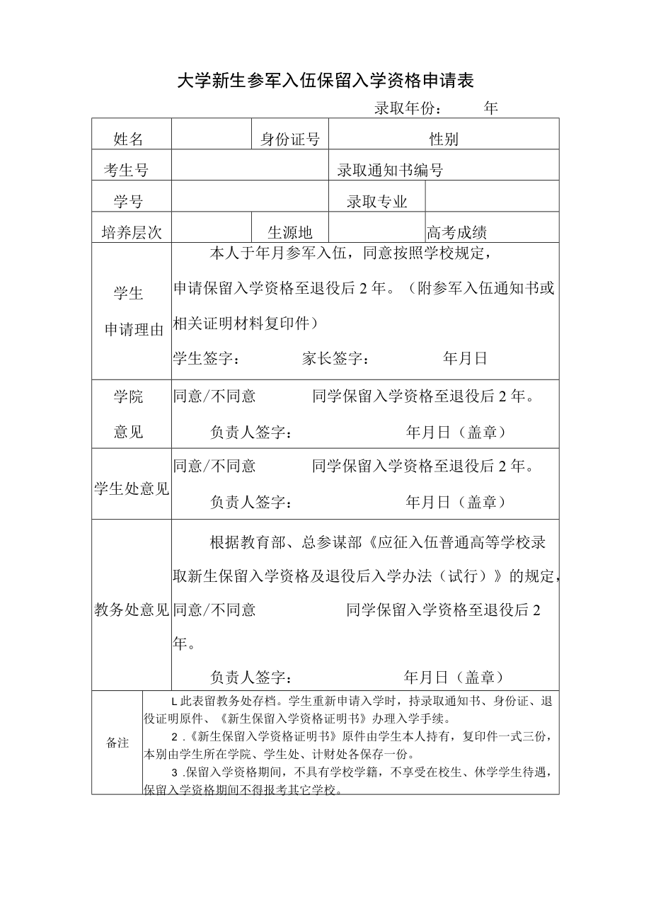 大学新生参军入伍保留入学资格申请表.docx_第1页