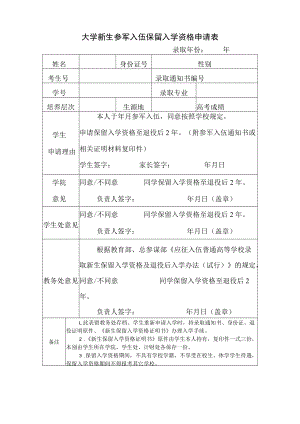 大学新生参军入伍保留入学资格申请表.docx