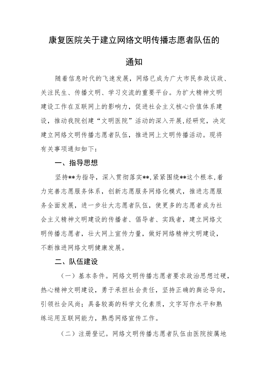 康复医院关于建立网络文明传播志愿者队伍的通知.docx_第1页