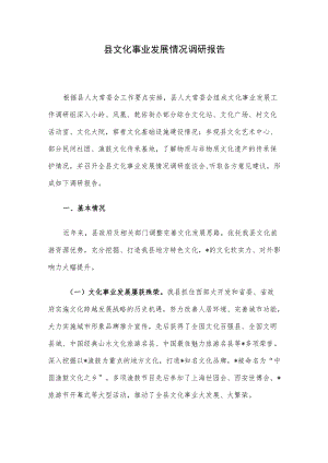 县文化事业发展情况调研报告.docx