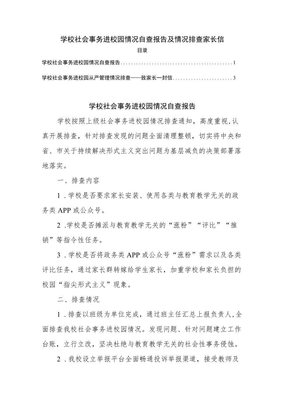 学校社会事务进校园情况自查报告及情况排查家长信.docx_第1页