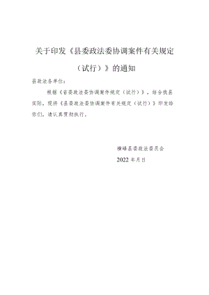 县委政法委协调案件规定（试行）.docx