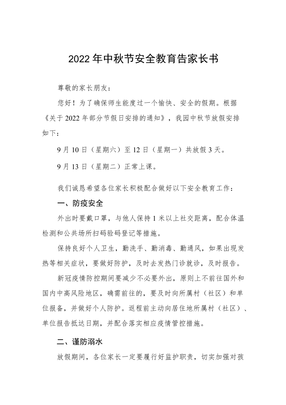 幼儿园中节放假通知及假期安全致家长的一封信八篇.docx_第1页