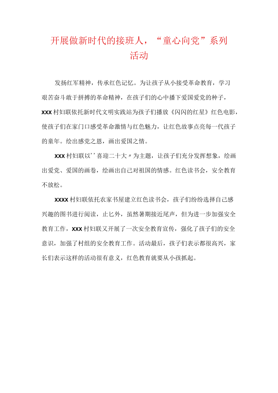 开展做新时代的接班人“童心向党”系列活动.docx_第1页