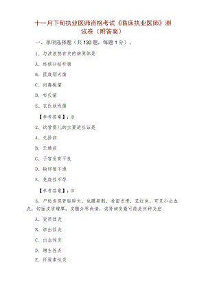 十一月下旬执业医师资格考试《临床执业医师》测试卷（附答案）.docx