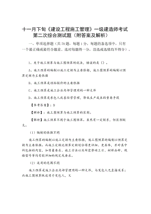 十一月下旬《建设工程施工管理》一级建造师考试第二次综合测试题（附答案及解析）.docx