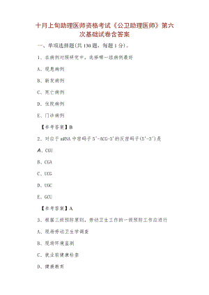 十月上旬助理医师资格考试《公卫助理医师》第六次基础试卷含答案.docx