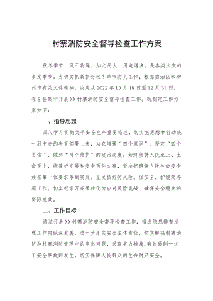 村寨消防安全督导检查工作方案.docx