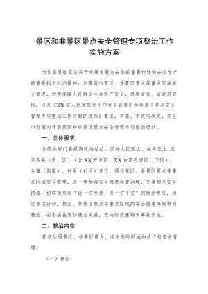 景区和非景区景点安全管理专项整治工作实施方案.docx