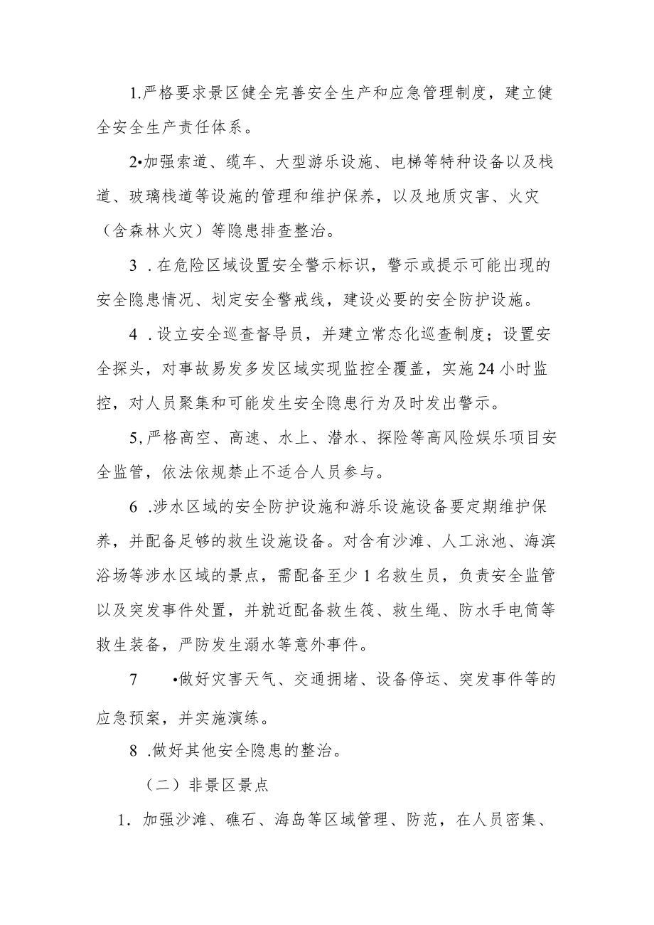 景区和非景区景点安全管理专项整治工作实施方案.docx_第2页