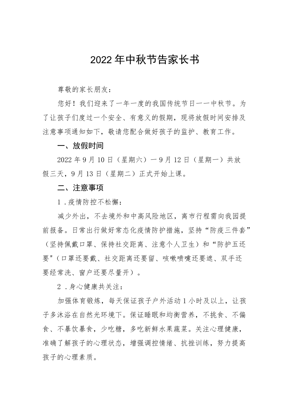 幼儿园中节放假通知及假期安全致家长的一封信八篇合辑.docx_第1页