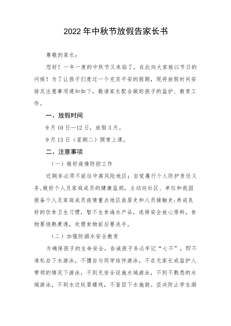 幼儿园中节放假通知及假期安全致家长的一封信八篇合辑.docx_第3页