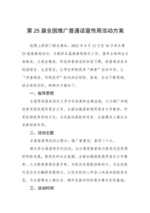 大学学院2022推普周活动方案十篇范文.docx