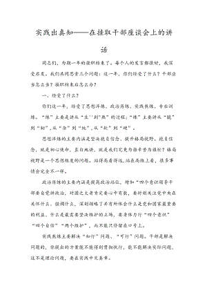 实践出真知——在挂职干部座谈会上的讲话.docx