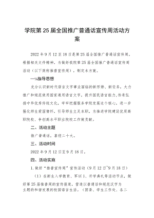 学院第25届推普周活动方案五篇.docx