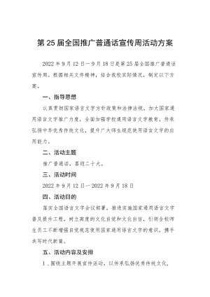 大学第25届全国推广普通话宣传周活动方案十篇汇编.docx