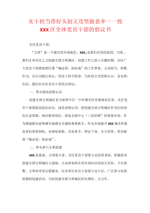 实干担当带好头创文攻坚做表率——致XXX区全体党员干部的倡议书.docx