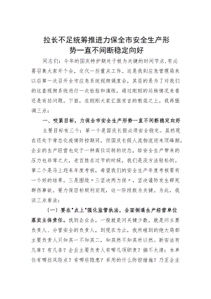 在县市区应急管理工作视频会议上的讲话.docx