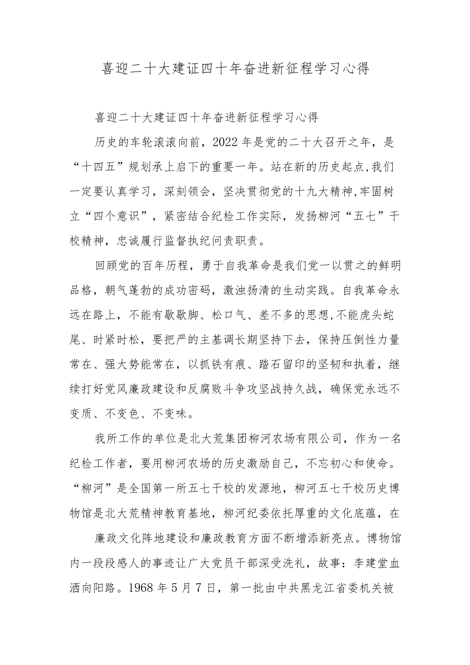 喜迎二十大建证四十奋进新征程学习心得.docx_第1页