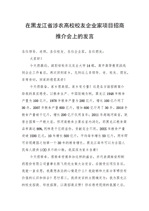 在黑龙江省涉农高校校友企业家项目招商推介会上的发言.docx