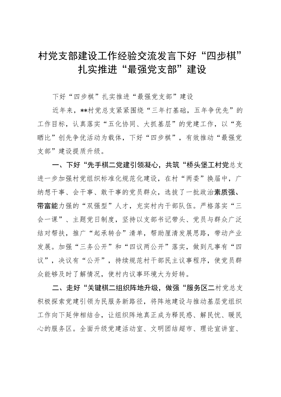 村党支部建设工作经验交流发言下好“四步棋” 扎实推进“最强党支部”建设.docx_第1页