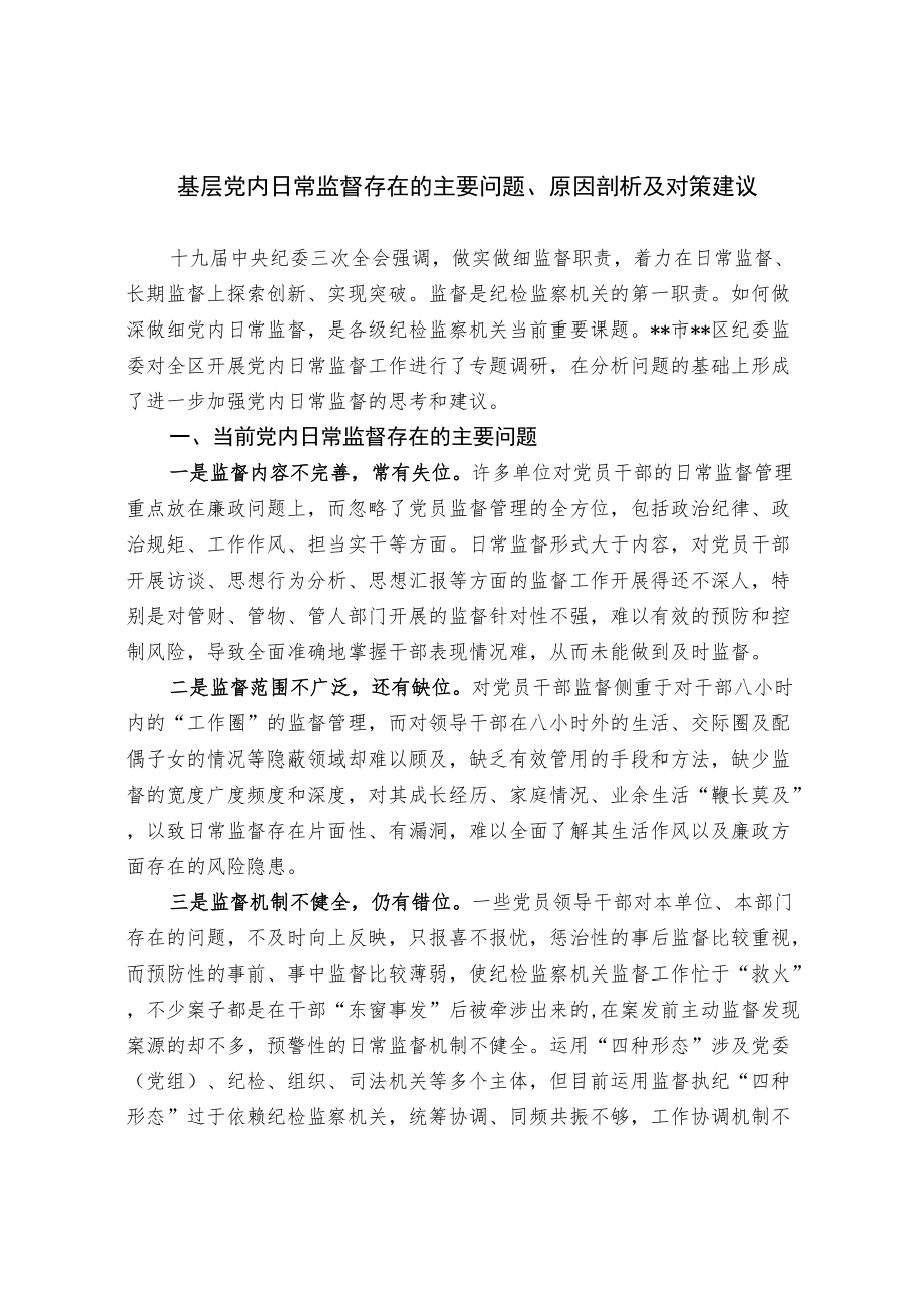 基层党内日常监督存在的主要问题、原因剖析及对策建议.docx_第1页