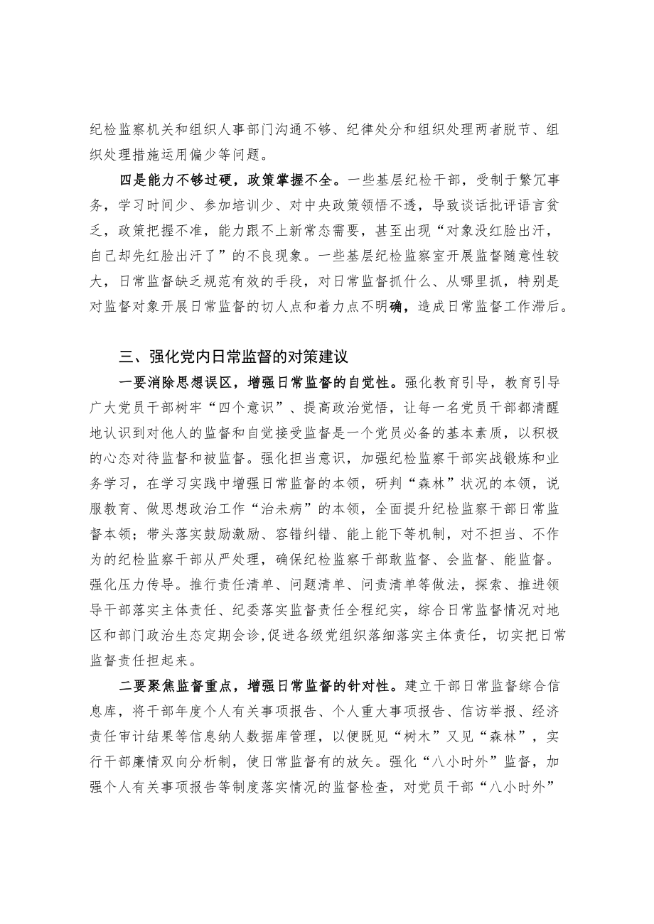 基层党内日常监督存在的主要问题、原因剖析及对策建议.docx_第3页