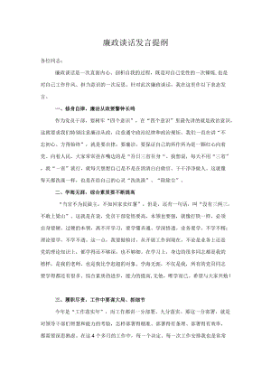 廉政谈话发言提纲.docx