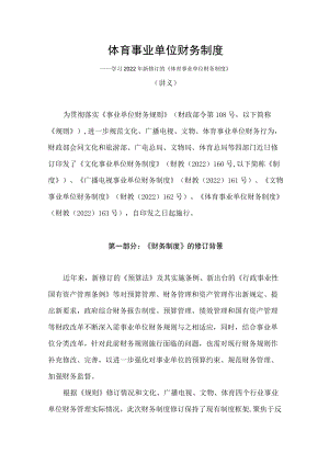 学习2022新修订的《体育事业单位财务制度 》（讲义）.docx