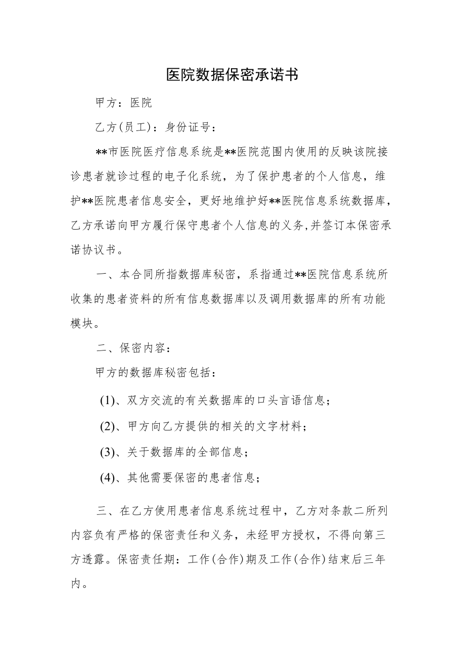 医院数据保密承诺书.docx_第1页