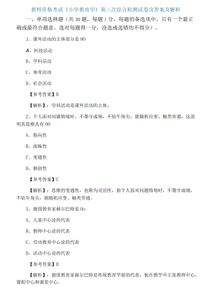 教师资格考试《小学教育学》第三次综合检测试卷含答案及解析.docx