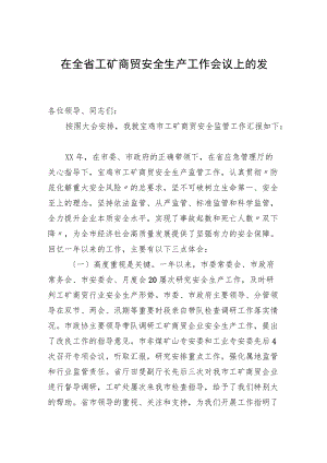 在全省工矿商贸安全生产工作会议上的发言.docx