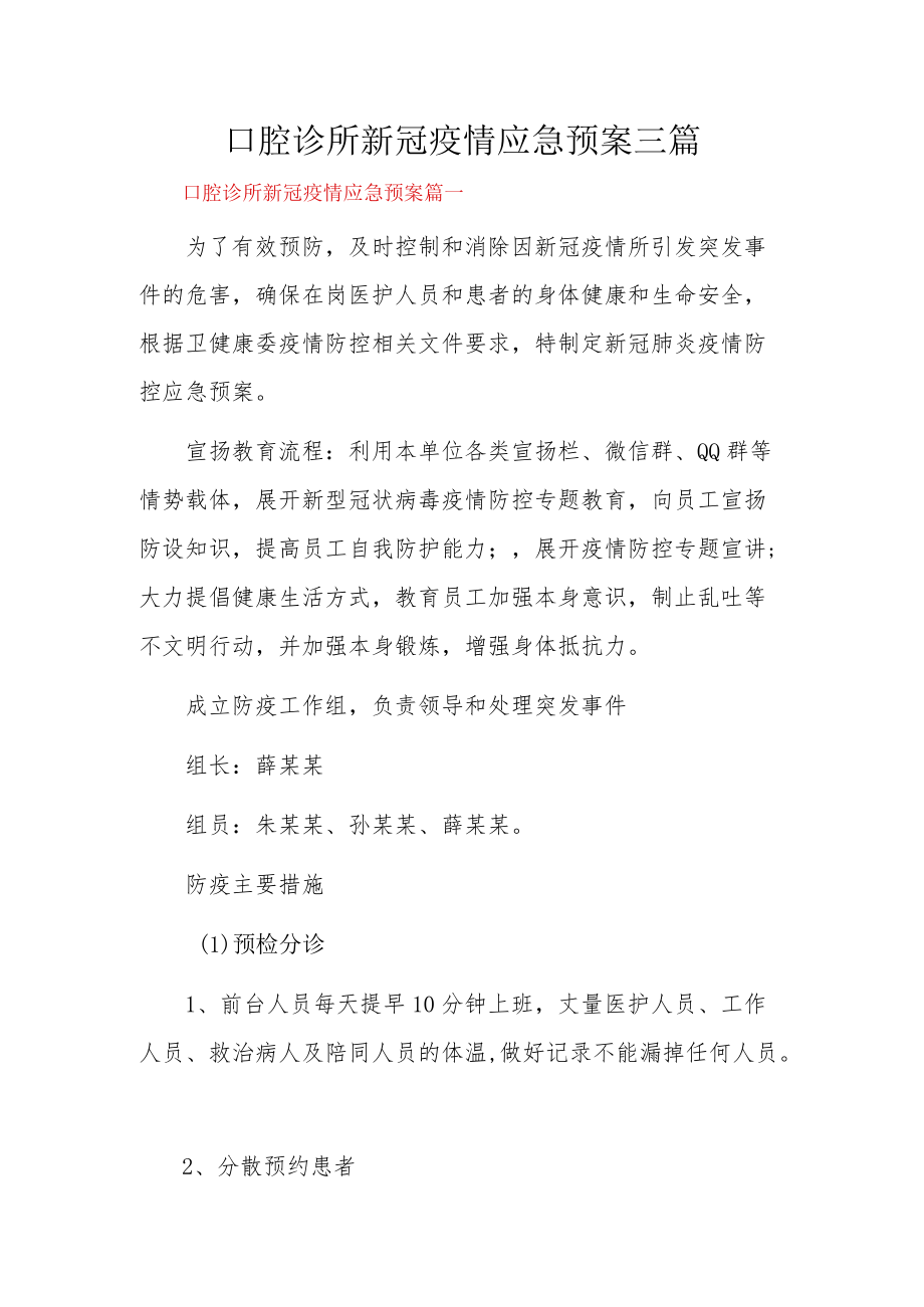 口腔诊所新冠疫情应急预案三篇.docx_第1页