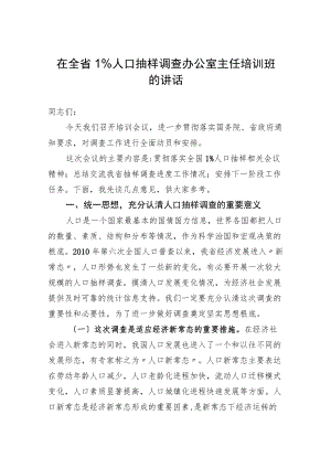 在全省1%人口抽样调查办公室主任培训班的讲话.docx