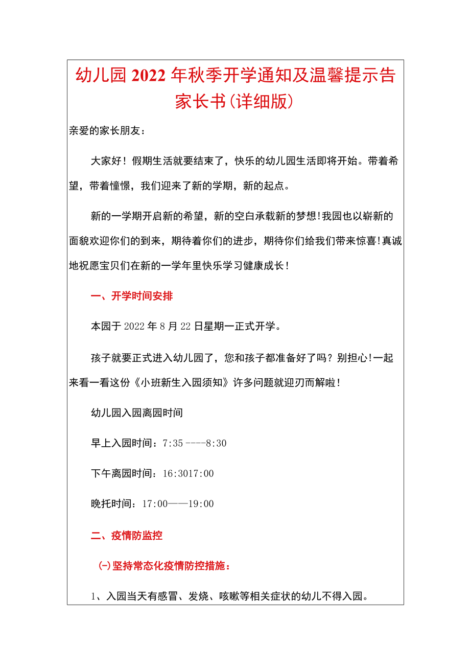 幼儿园2022季开学通知及温馨提示告家长书（详细版）.docx_第1页