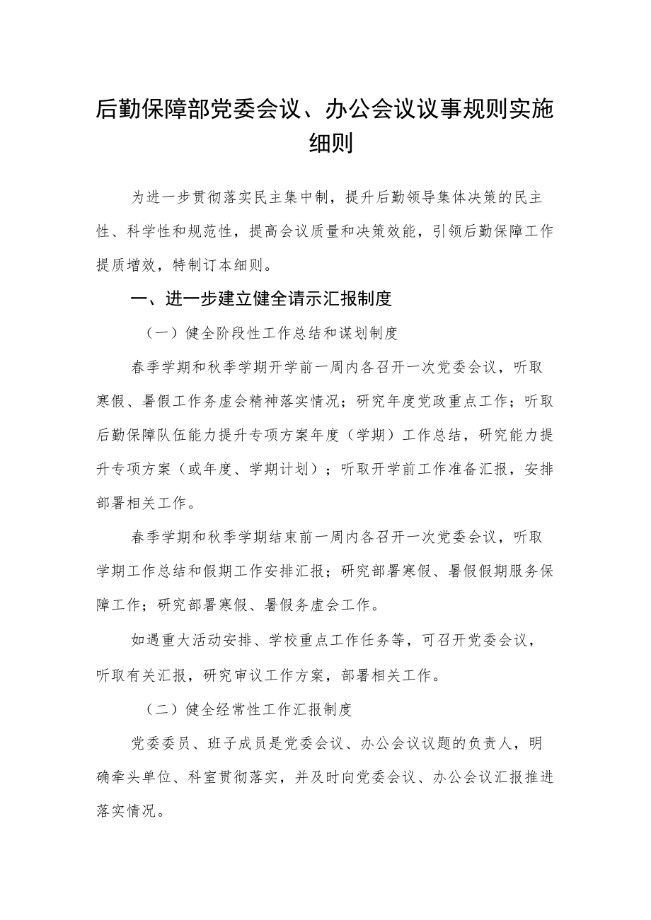 后勤保障部党委会议、办公会议议事规则实施细则.docx_第1页