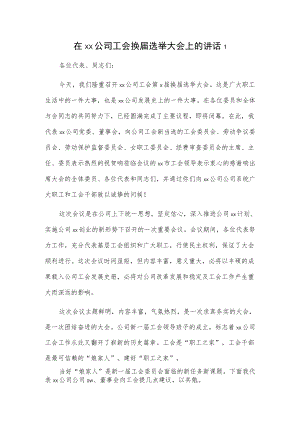 在xx公司工会换届选举大会上的讲话2篇.docx