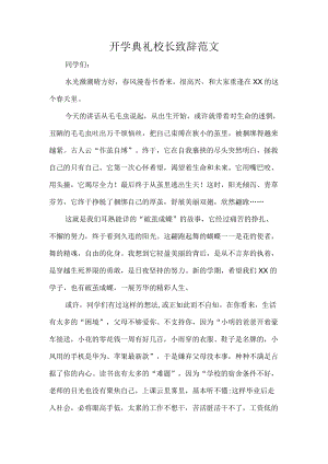 开学典礼校长致辞范文.docx