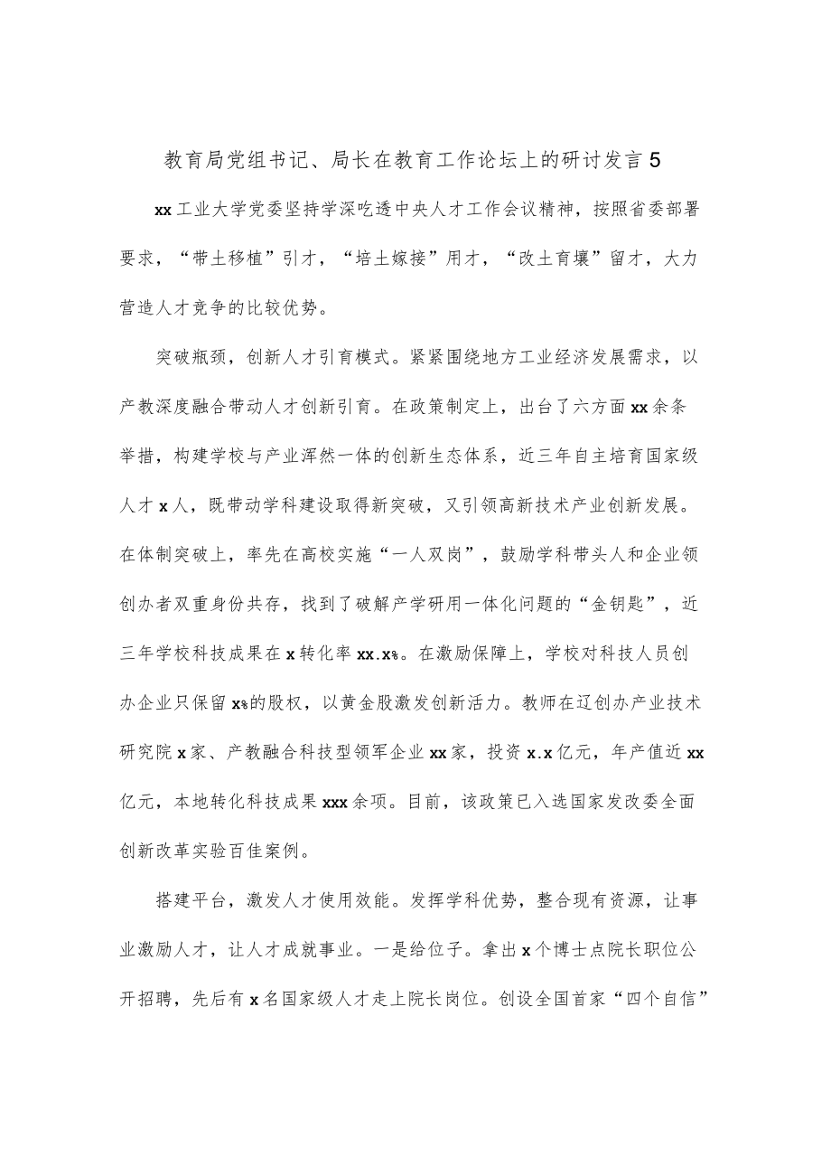 教育局党组书记、局长在教育工作论坛上的研讨发言5.docx_第1页