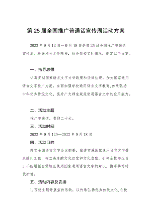 学院第25届全国推广普通话宣传周活动实施方案五篇合辑.docx