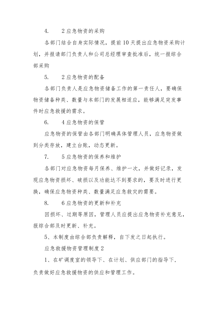 应急救援物资管理制度（精选6篇）.docx_第2页