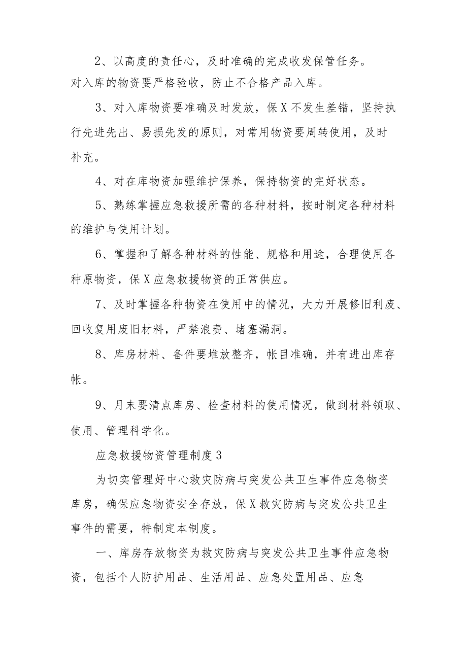 应急救援物资管理制度（精选6篇）.docx_第3页